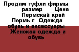 Продам туфли фирмы “Tamaris“, размер 38 › Цена ­ 900 - Пермский край, Пермь г. Одежда, обувь и аксессуары » Женская одежда и обувь   